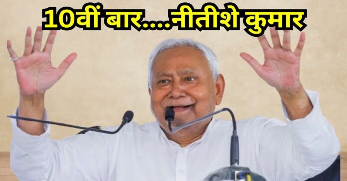 10vi Baar Nitish Kumar live