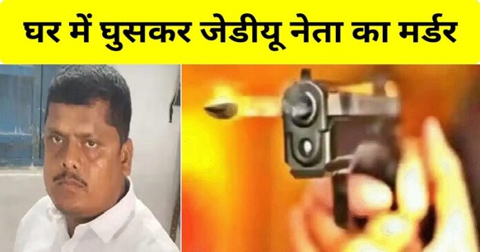 JDU neta ka Murder