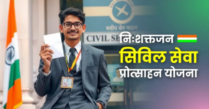 Civil Sewa Divyang Protsahan Yojana