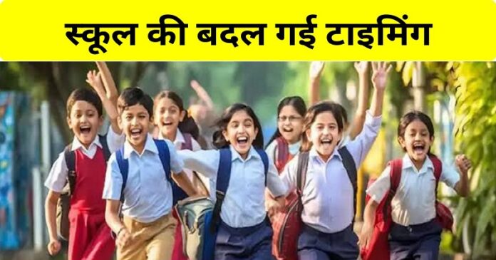 School Timing Changed