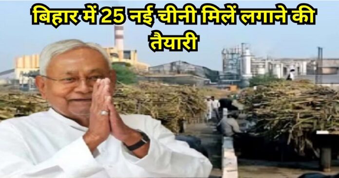 25 New sugar mills