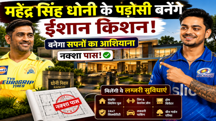 Dhoni ke Padosi Ishan Kishan