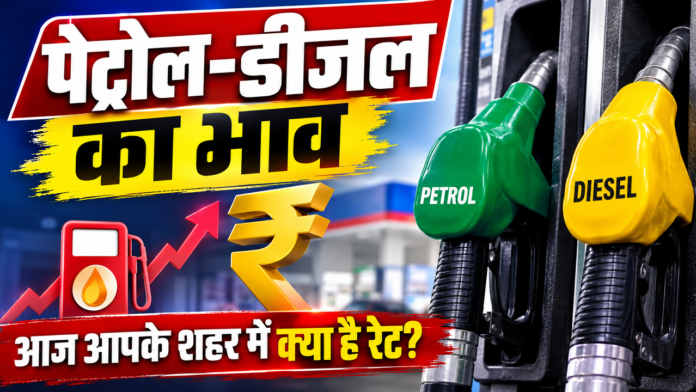 Petrol Diesel Price Today