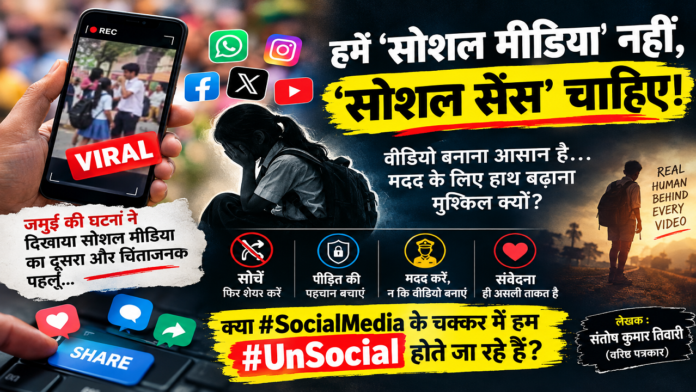 Social Media nahi Social Sense chahiye