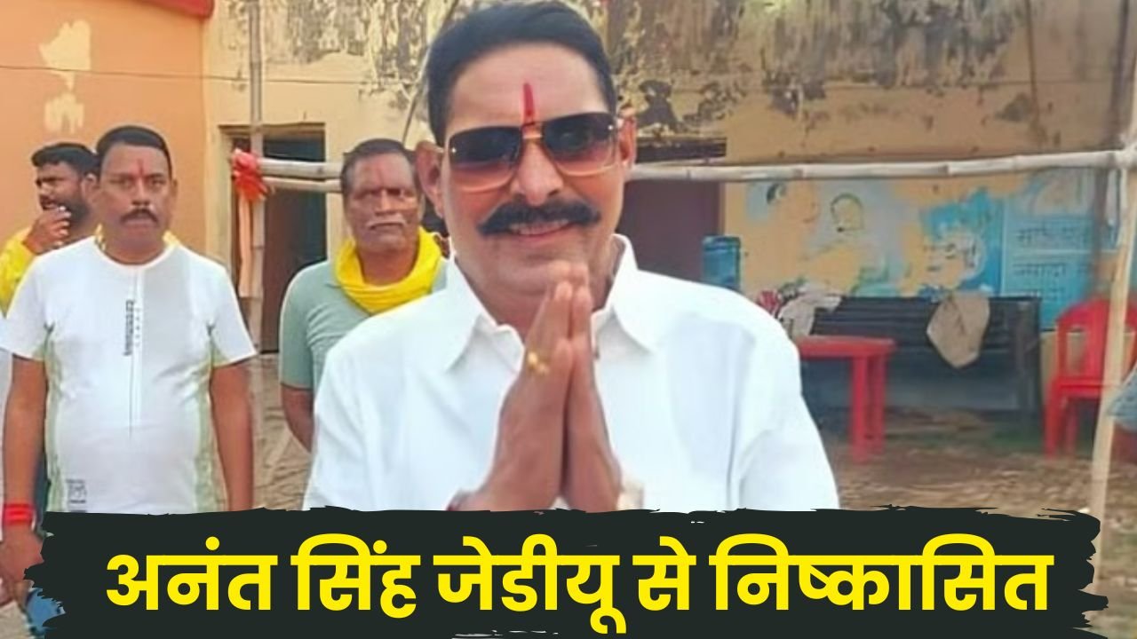 Anant Singh JDU se Bahar